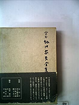 【中古】【非常に良い】定本坂口安吾全集〈第5巻〉 (1969年)｜ドリエムコーポレーション