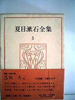 【中古】【非常に良い】夏目漱石全集〈5〉 (1974年)