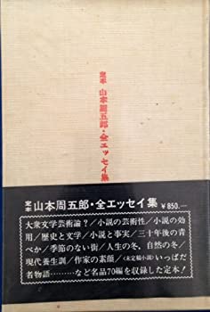 【中古】【非常に良い】山本周五郎全エッセイ集—定本 (1970年)|ドリエムコーポレーション