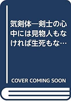 【中古】【非常に良い】気剣体&mdash;剣士の心中には見物人もなければ生死もない! (1973年)｜ドリエムコーポレーション