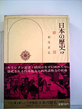 【中古】【非常に良い】日本の歴史〈17〉鎖国 (1975年)