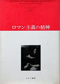 【中古】ロマン主義の精神 (1975年) 8,114円