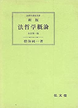 【中古】法哲学概論 (1973年) (法律学講座双書)｜ドリエムコーポレーション