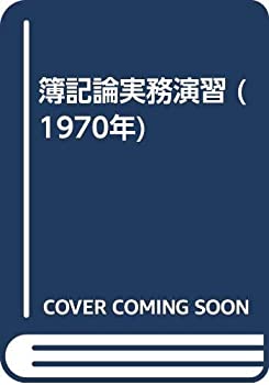 【中古】【非常に良い】簿記論実務演習 (1970年)｜ドリエムコーポレーション