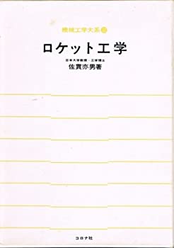 【中古】【人並み外れたに似つかわしい】ロケット花火科学技術 (1970年) (機械類科学技術大系〈32〉)