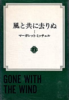 【中古】【非常に良い】風と共に去りぬ〈第1〉 (1968年)