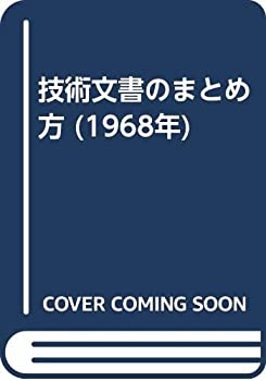 【中古】【非常に良い】技術文書のまとめ方 (1968年)