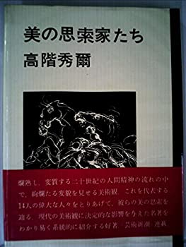 【中古】【非常に良い】美の思索家たち (1967年)｜ドリエムコーポレーション
