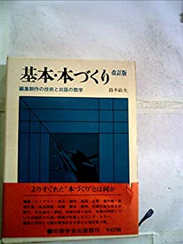 【中古】【非常に良い】基本・本づくり―編集制作の技術と出版の数学 (1967年)