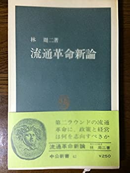 【中古】流通革命新論 (1964年) (中公新書)