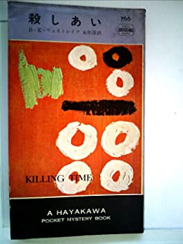 【中古】【非常に良い】殺しあい (1963年) (世界ミステリシリーズ)