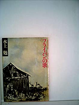 【中古】【非常に良い】フライパンの歌 (1962年) (角川文庫)