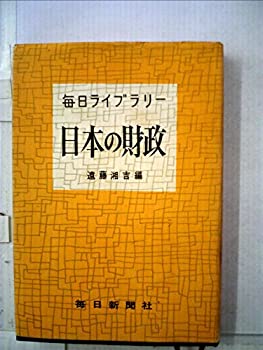 【中古】【非常に良い】日本の財政 (1962年) (毎日ライブラリー)|ドリエムコーポレーション