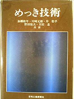 【中古】【非常に良い】めっき技術 (1960年)｜ドリエムコーポレーション