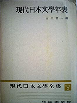 現代日本文學全集　筑摩書房　全97巻+別巻3冊 Amazon.co.jp: 現代日本文学大系 全97巻一括揃セット : 本