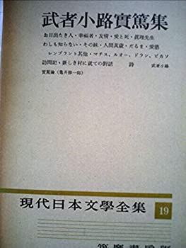 【中古】現代日本文学全集〈第19〉武者小路実篤集 (1955年)