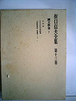 【中古】折口信夫全集〈第13巻〉国文学篇 (1966年)