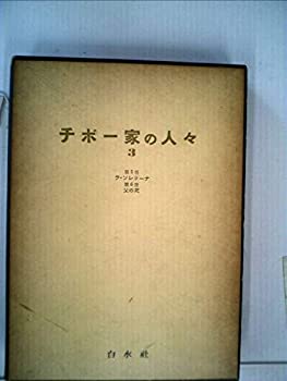 【中古】【非常に良い】チボー家の人々〈第3〉 (1954年)
