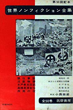 【中古】【非常に良い】世界ノンフィクション全集〈第50〉 (1964年)