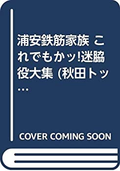 【中古】浦安鉄筋身寄り これでもかッ!迷脇役大集 (秋田トップコミックスW)