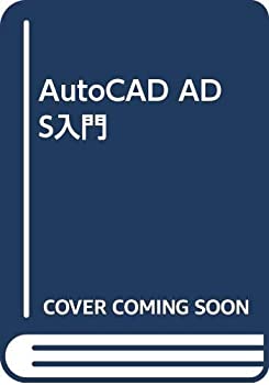 【中古】【非常に良い】AutoCAD ADS入門