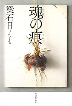 【中古】【非常に良い】魂の痕(きずあと)