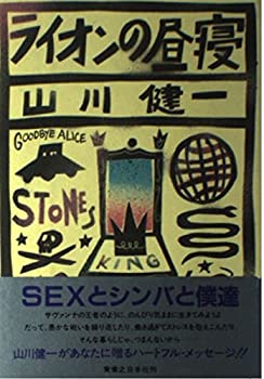 【中古】【非常に良い】ライオンの昼寝