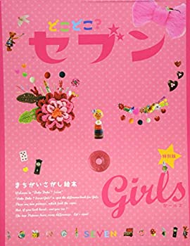 【中古】【非常に良い】どこどこ?セブンGIRLS