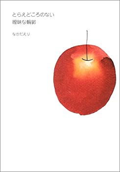 【中古】とらえどころのない曖昧な輪郭