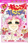 【中古】キャンディ・キャンディ (1) 講談社コミックスなかよし (222巻)画像