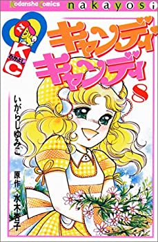 キャンディ・キャンディ　全9巻完結セット　水木杏子　いがらしゆみこ 楽天市場】キャンディ・キャンディ 全9巻完結セット水木杏子