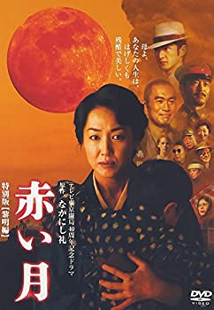 【中古】【非常に良い】赤い月 特別版 黎明編 [DVD]