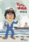【中古】気まぐれ本格派 BOX2 [DVD]｜ドリエムコーポレーション