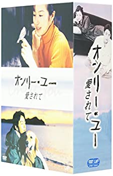【中古】(未使用・未開封品)オンリー・ユー ~愛されて~ DVD-BOX|ドリエムコーポレーション