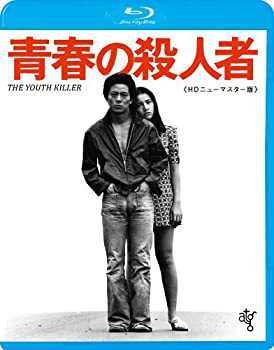 【中古】青春の殺人者 HDニューマスター版 [Blu-ray]