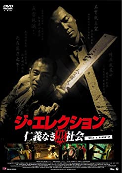 【中古】ジ・エレクション 仁義なき黒社会【DVD】|ドリエムコーポレーション