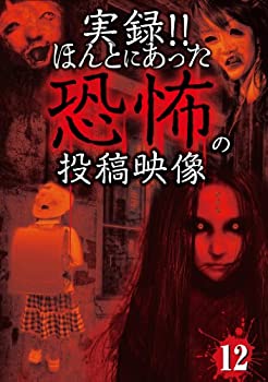 【中古】実録!!ほんとにあった恐怖の投稿映像 12 [DVD]