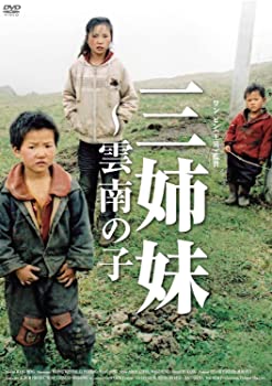 【中古】三姉妹 ～南の子 DVD ワン・ビン (監督)