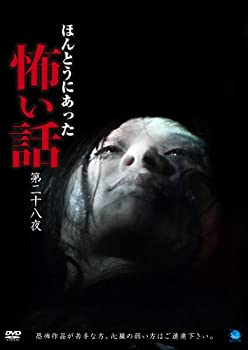 【中古】ほんとうにあった怖い話 第二十八夜 [DVD]