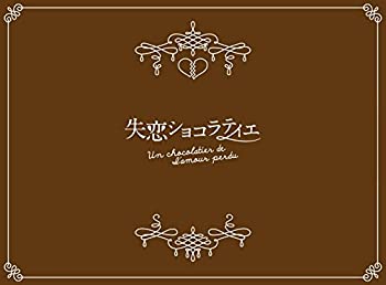 【中古】失恋ショコラティエ Blu-ray BOX|ドリエムコーポレーション
