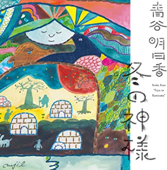 【中古】冬の神様 [CD]
