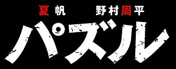 【中古】パズル Blu-ray