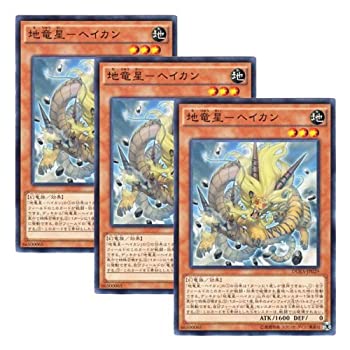 【中古】★ 3枚セット ★遊戯王 日本語版 DUEA-JP029 地竜星－ヘイカン (ノーマル)
