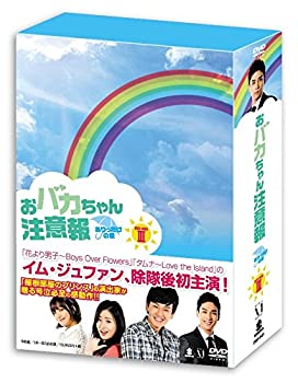 【中古】おバカちゃん注意報 ~ ありったけの愛 ~ DVD BOX III｜ドリエムコーポレーション