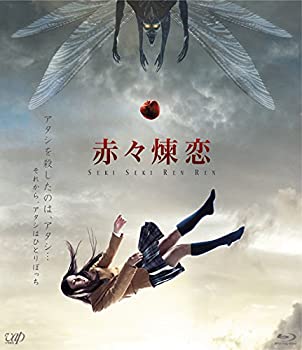 【中古】赤々煉恋 [Blu-ray]