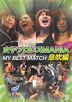 【中古】女子プロレスMANIA THE BEST MATCH 息吹編 [DVD]