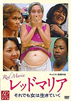 【中古】レッドマリア -それでも女は生きていく- [DVD]