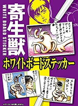 【中古】【非常に良い】寄生獣 ホワイトボードステッカー BOX画像