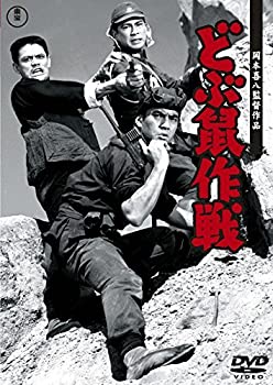 【中古】どぶ鼠作戦 【東宝DVDシネマファンクラブ】