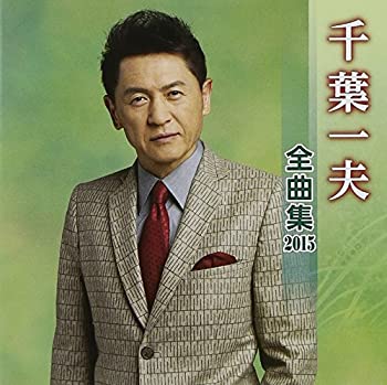 千葉一夫 全曲集 2014 [CD] 楽天市場】【中古】千葉一夫 全曲集 2014 [CD] : ドリエム